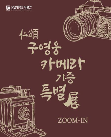 2021 인송 구영웅 카메라 기증 특별전 <ZOOM-IN> 이미지
